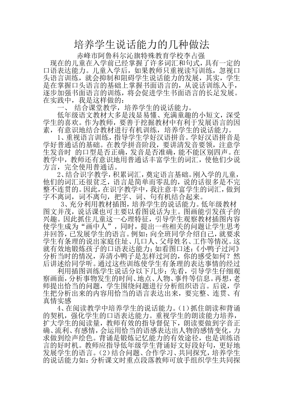培养低年级学生说话能力的几种做法_第1页