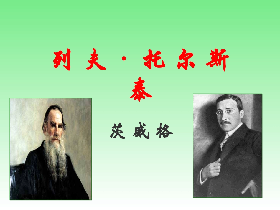 《列夫·托尔斯泰》课件用_第2页