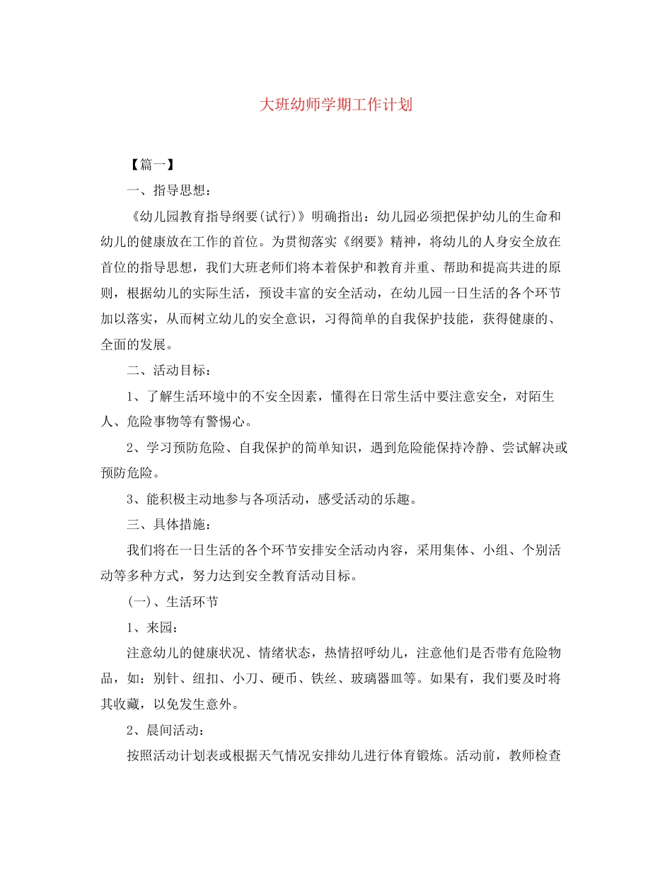 大班幼师学期工作计划_第1页