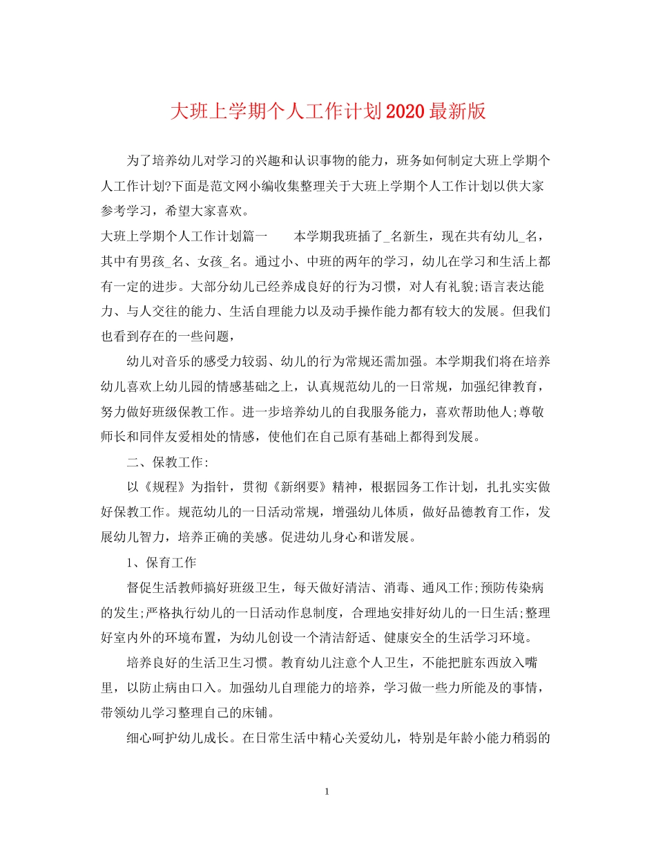 大班上学期个人工作计划版_第1页