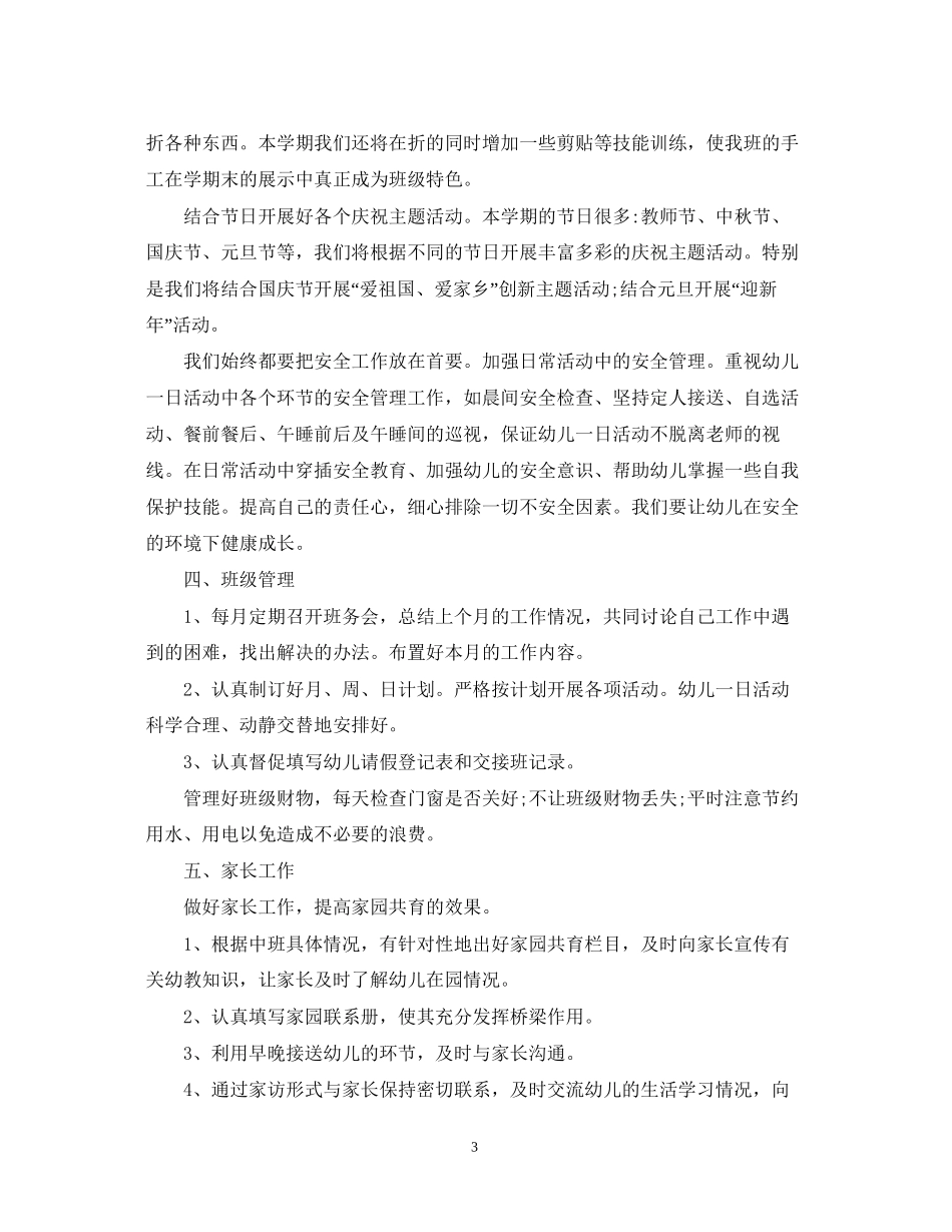 大班上学期个人工作计划版_第3页