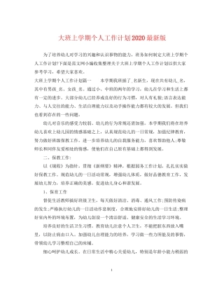 大班上学期个人工作计划版