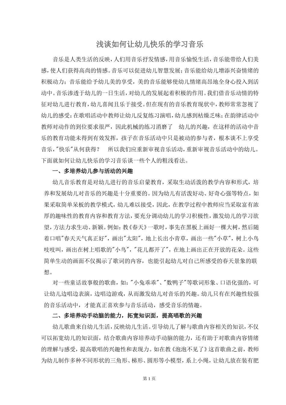 浅谈如何让幼儿快乐的学习音乐_第1页