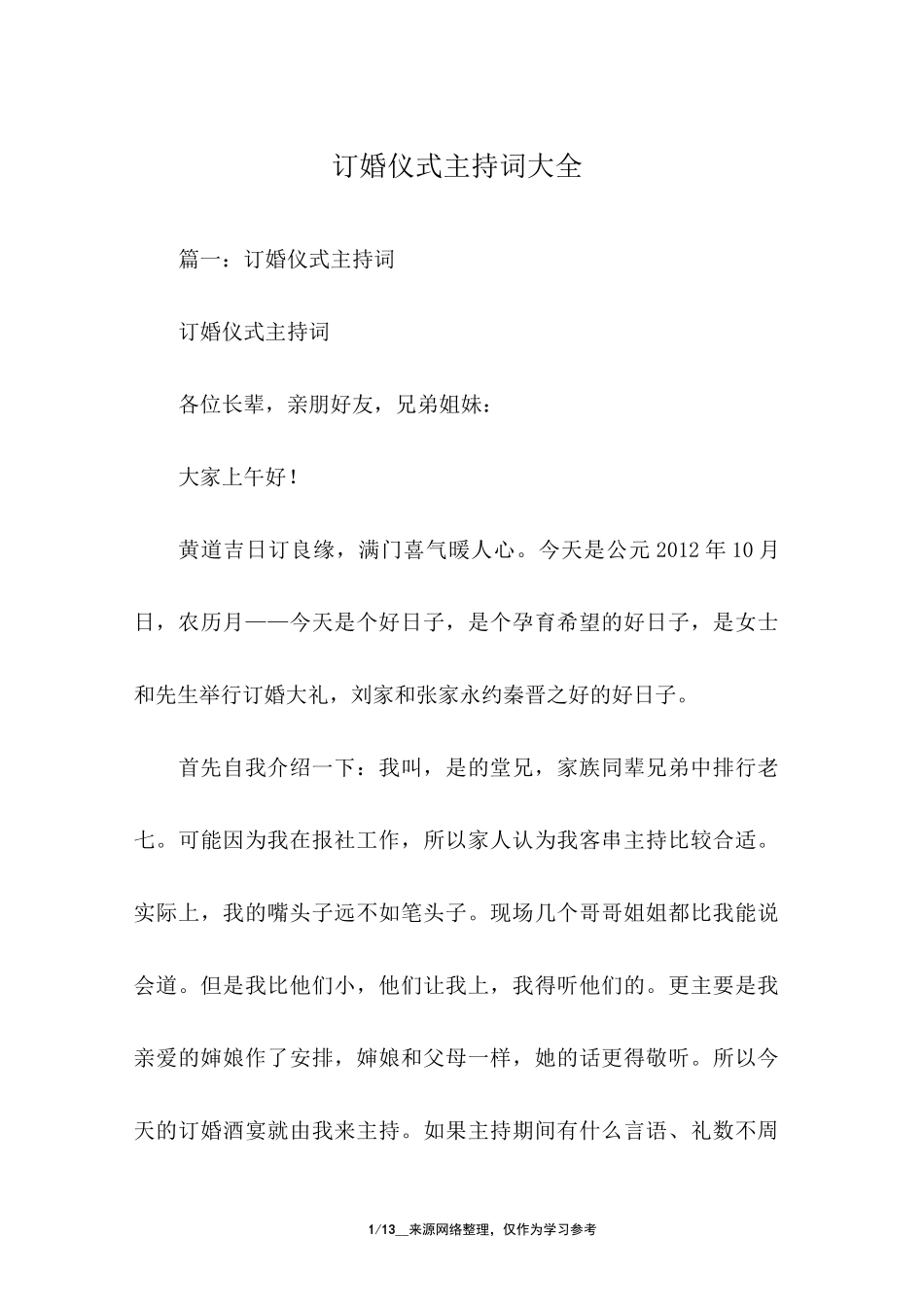 订婚仪式主持词大全_第1页