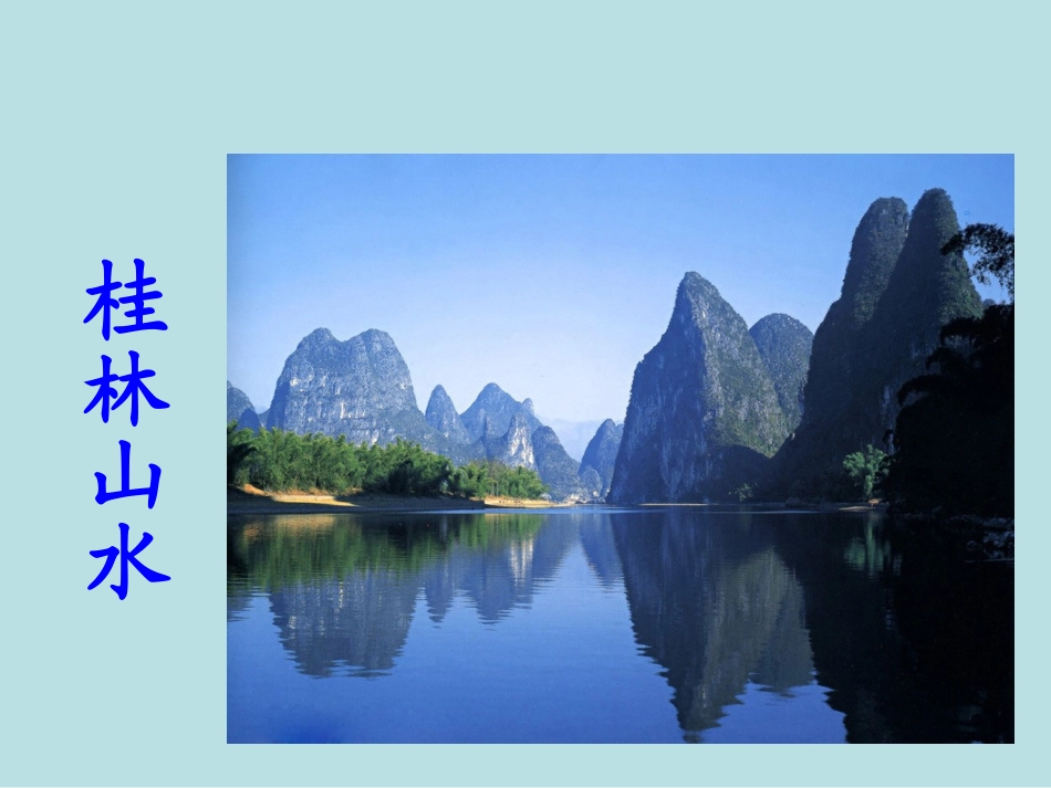 《桂林山水》PPT课件 (7)_第1页