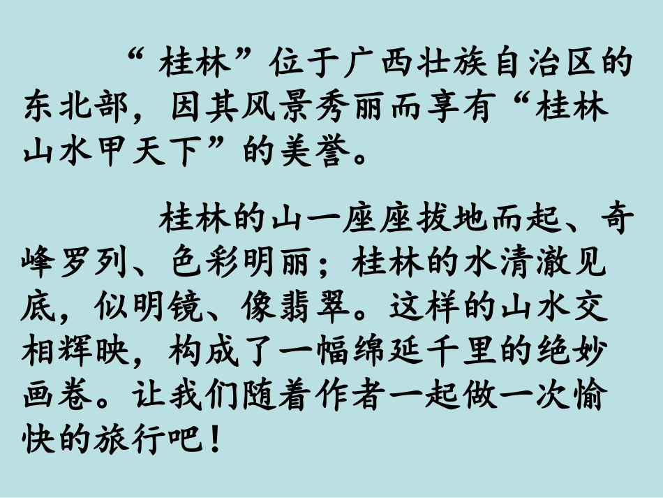 《桂林山水》PPT课件 (7)_第2页