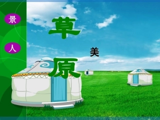 （新）2课时草原