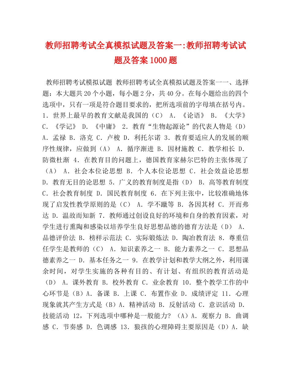 教师招聘考试全真模拟试题及答案一-教师招聘考试试题及答案1000题 _第1页