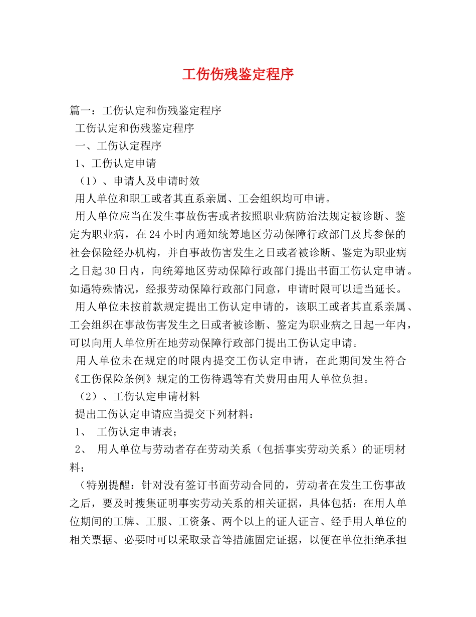 工伤伤残鉴定程序 _第1页