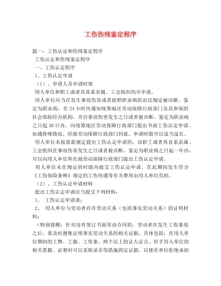 工伤伤残鉴定程序 