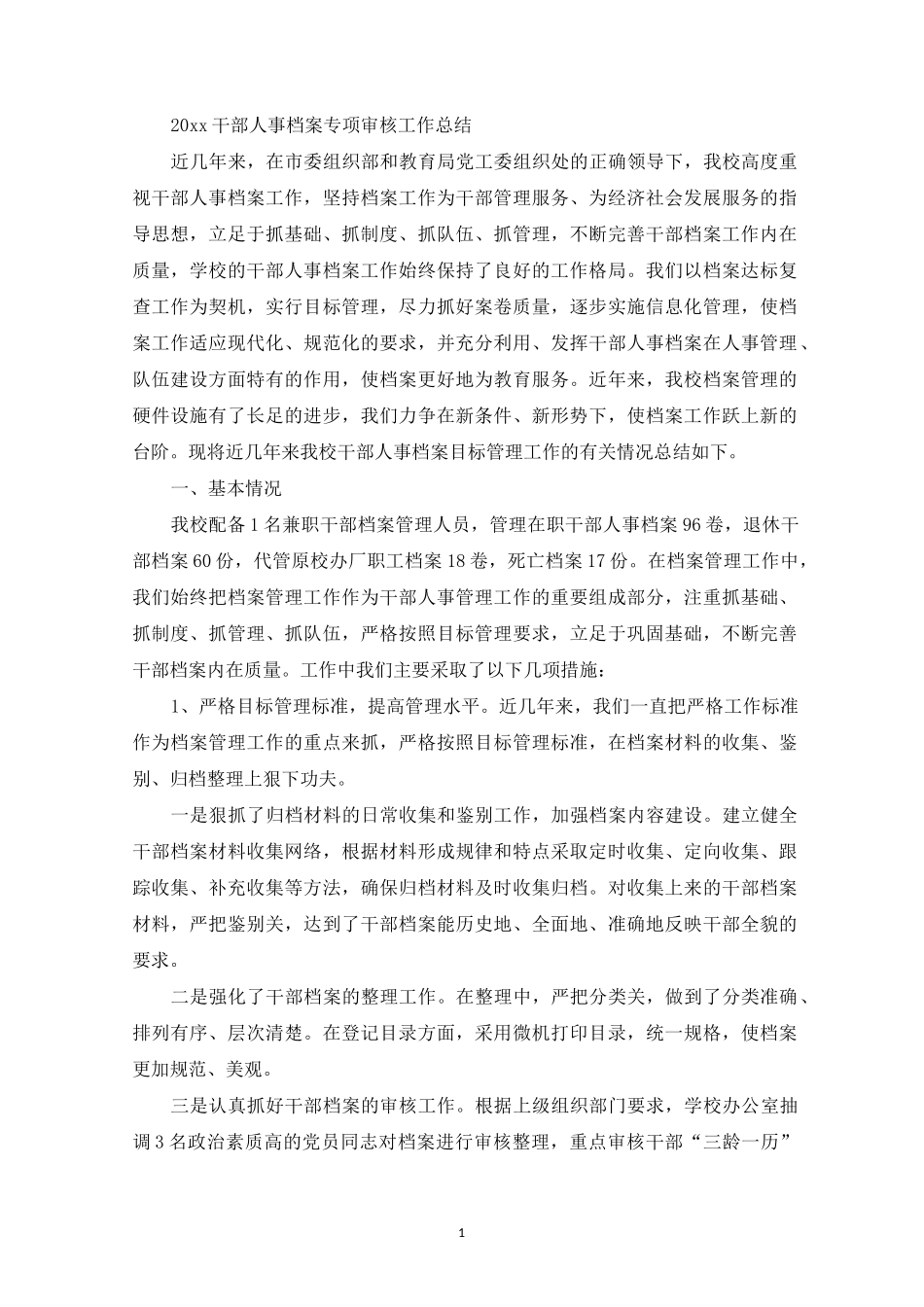 2022干部人事档案专项审核工作总结范文精选_第1页