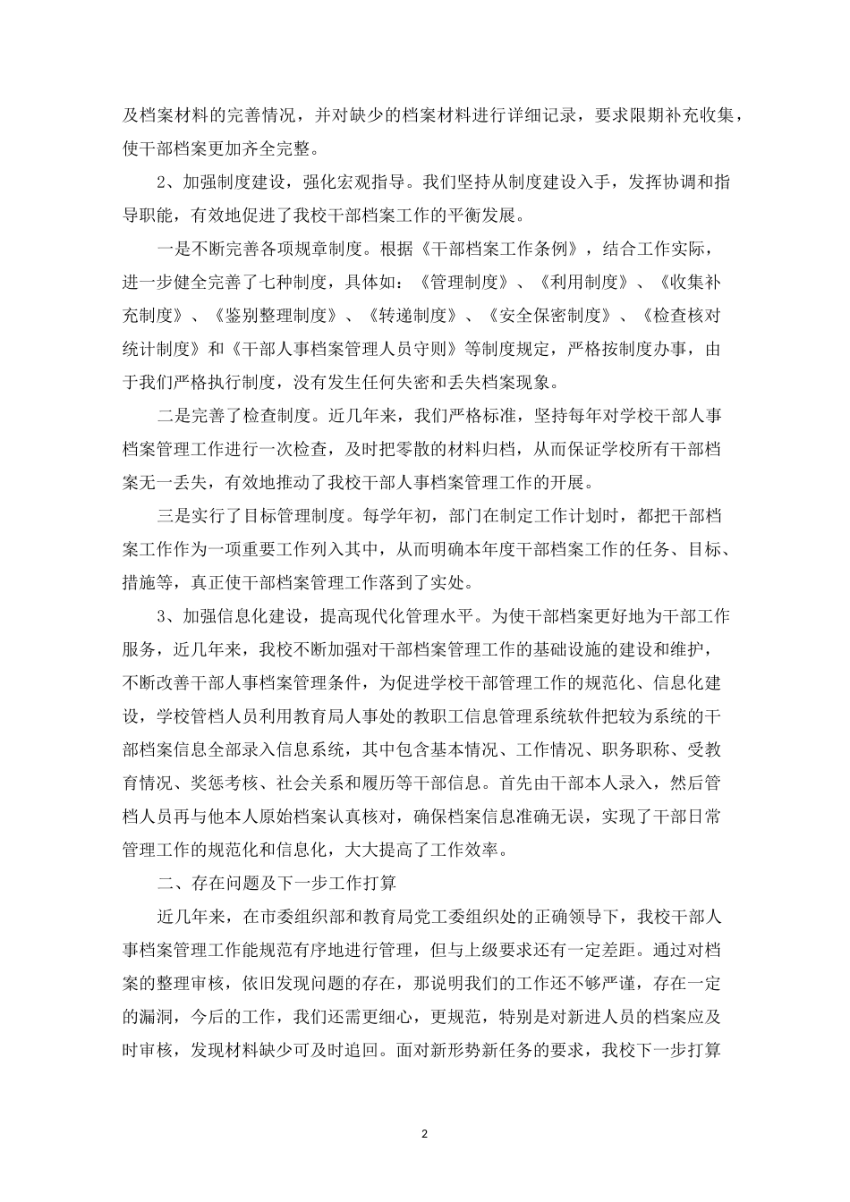 2022干部人事档案专项审核工作总结范文精选_第2页