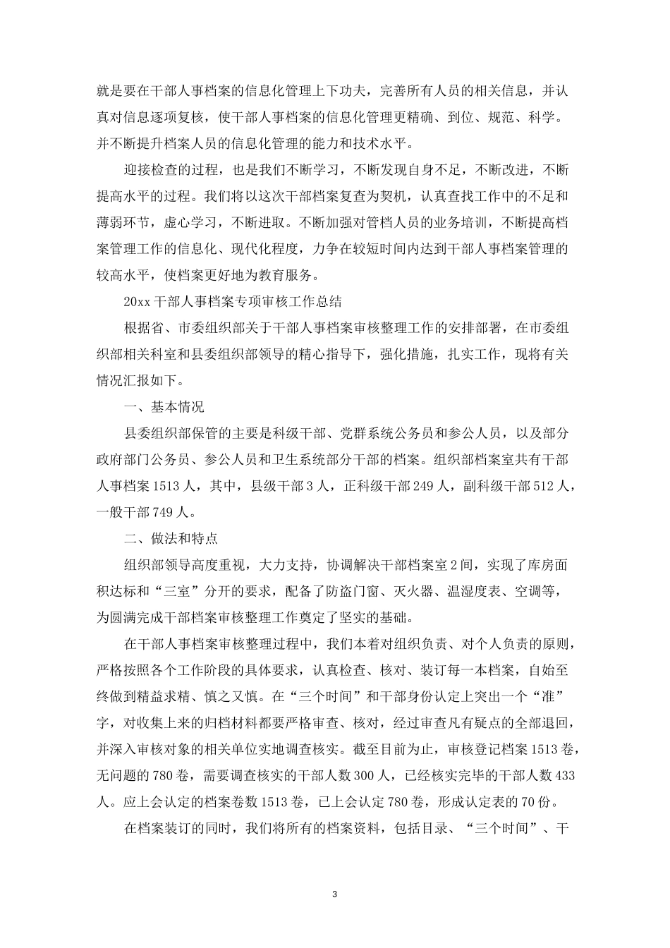 2022干部人事档案专项审核工作总结范文精选_第3页