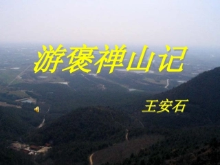 《游褒禅山记》复习课件