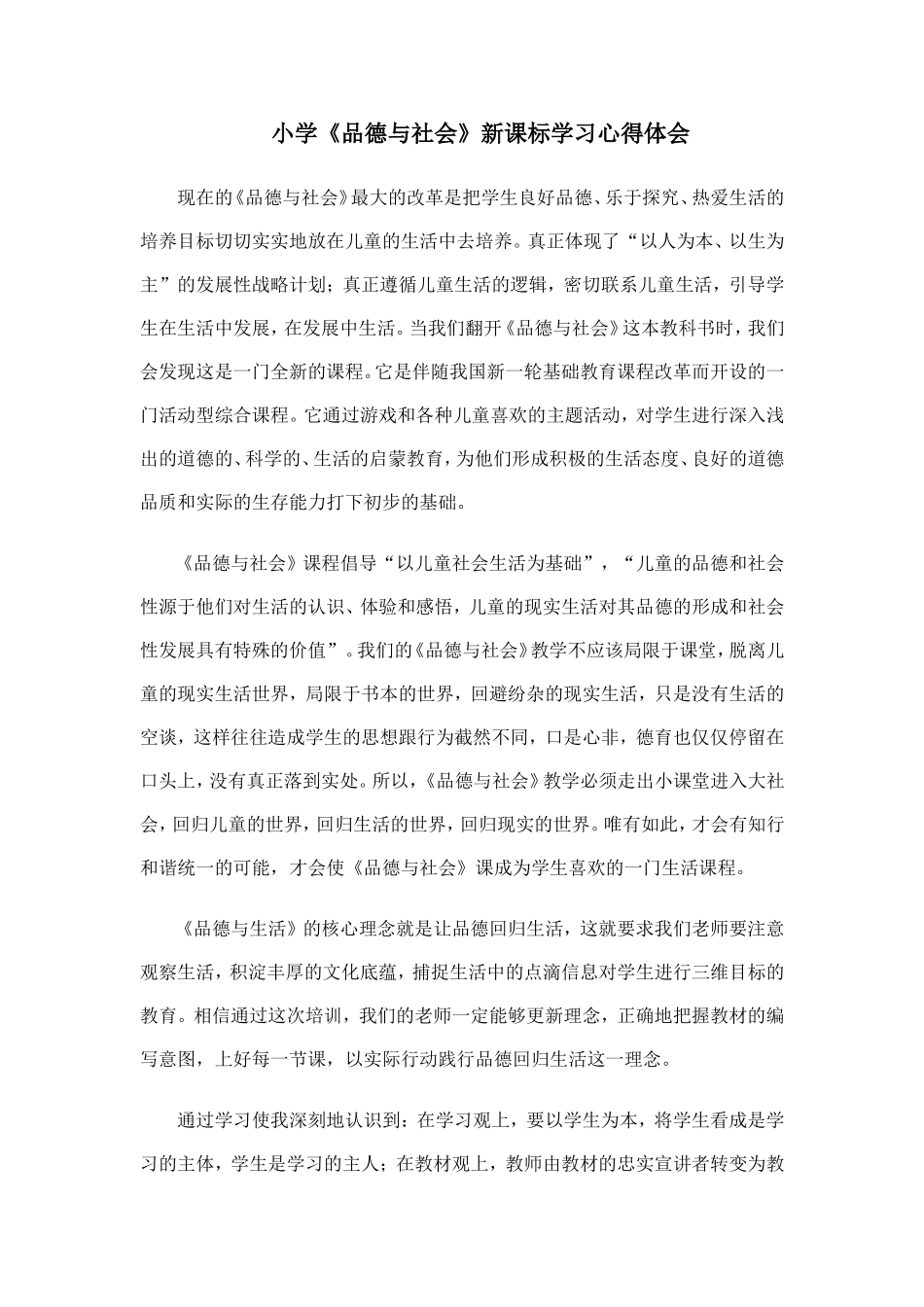 小学《品德与社会》新课标学习心得体会_第1页