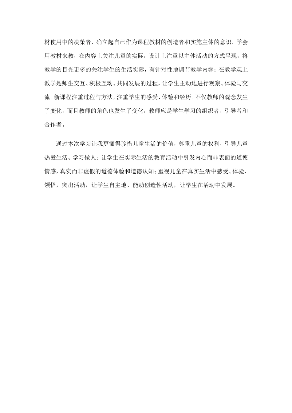 小学《品德与社会》新课标学习心得体会_第2页