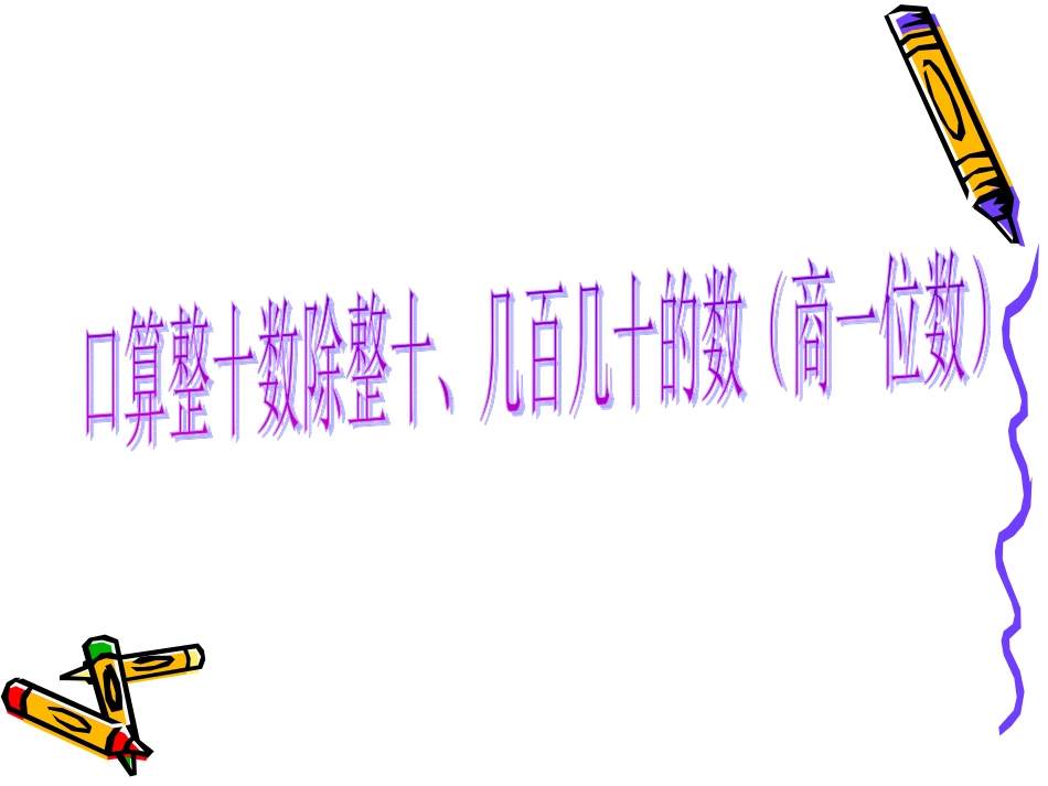 口算整十数除整十、几百几十的数（商一位数）_第1页