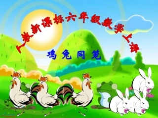 《鸡兔同笼》-六年级上册数学广角课件