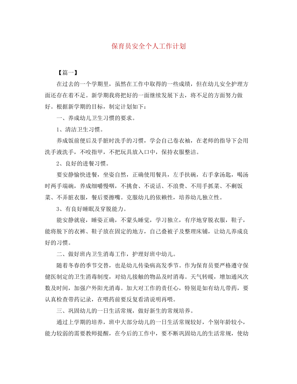 保育员安全个人工作计划_第1页