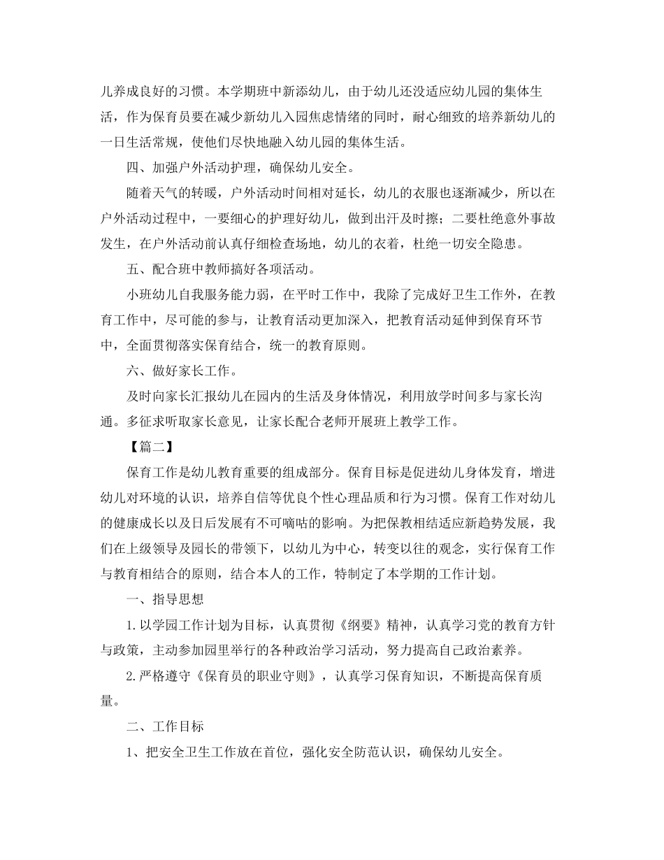 保育员安全个人工作计划_第2页