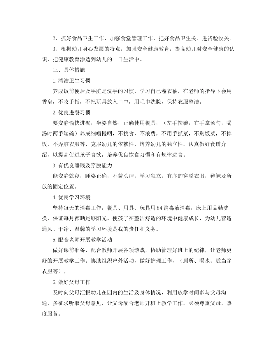 保育员安全个人工作计划_第3页