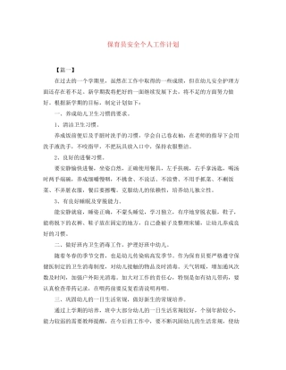保育员安全个人工作计划