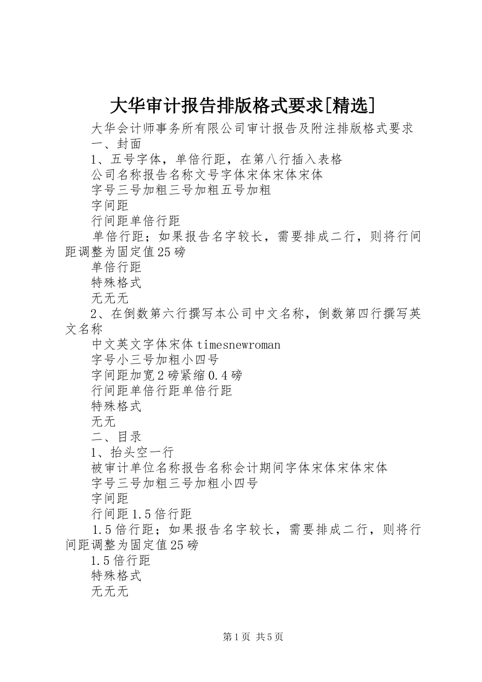 大华审计报告排版格式要求[精选]_第1页
