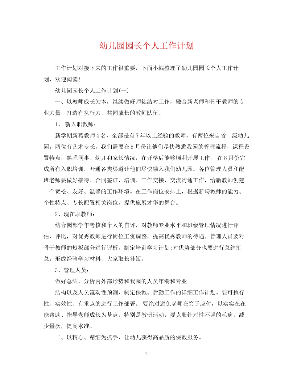 幼儿园园长个人工作计划_第1页