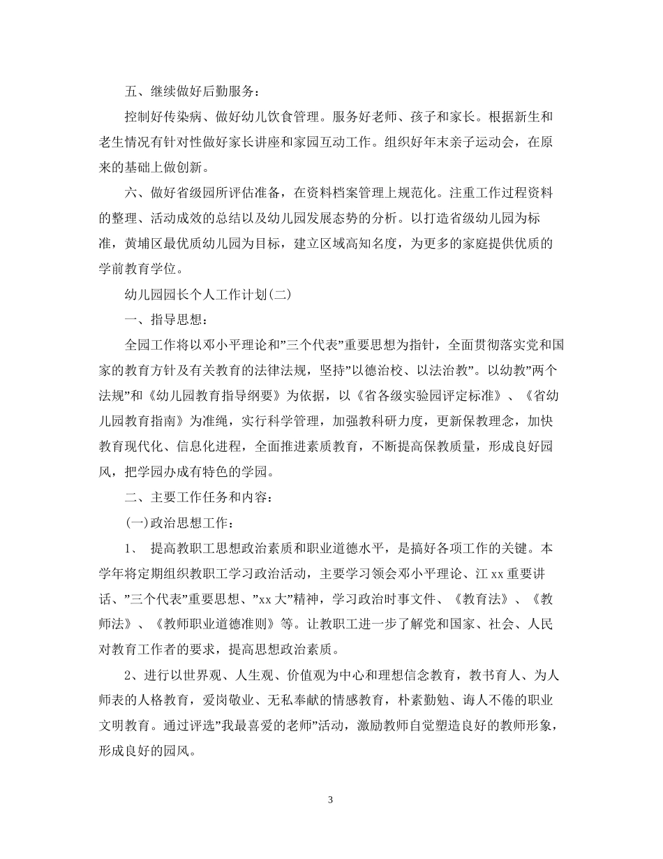 幼儿园园长个人工作计划_第3页