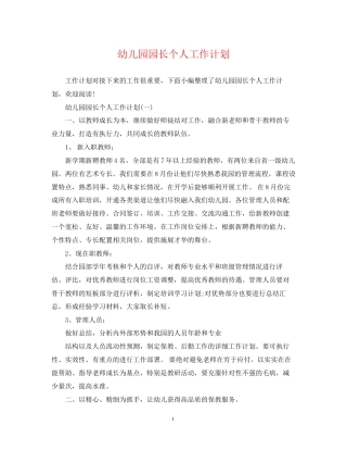 幼儿园园长个人工作计划