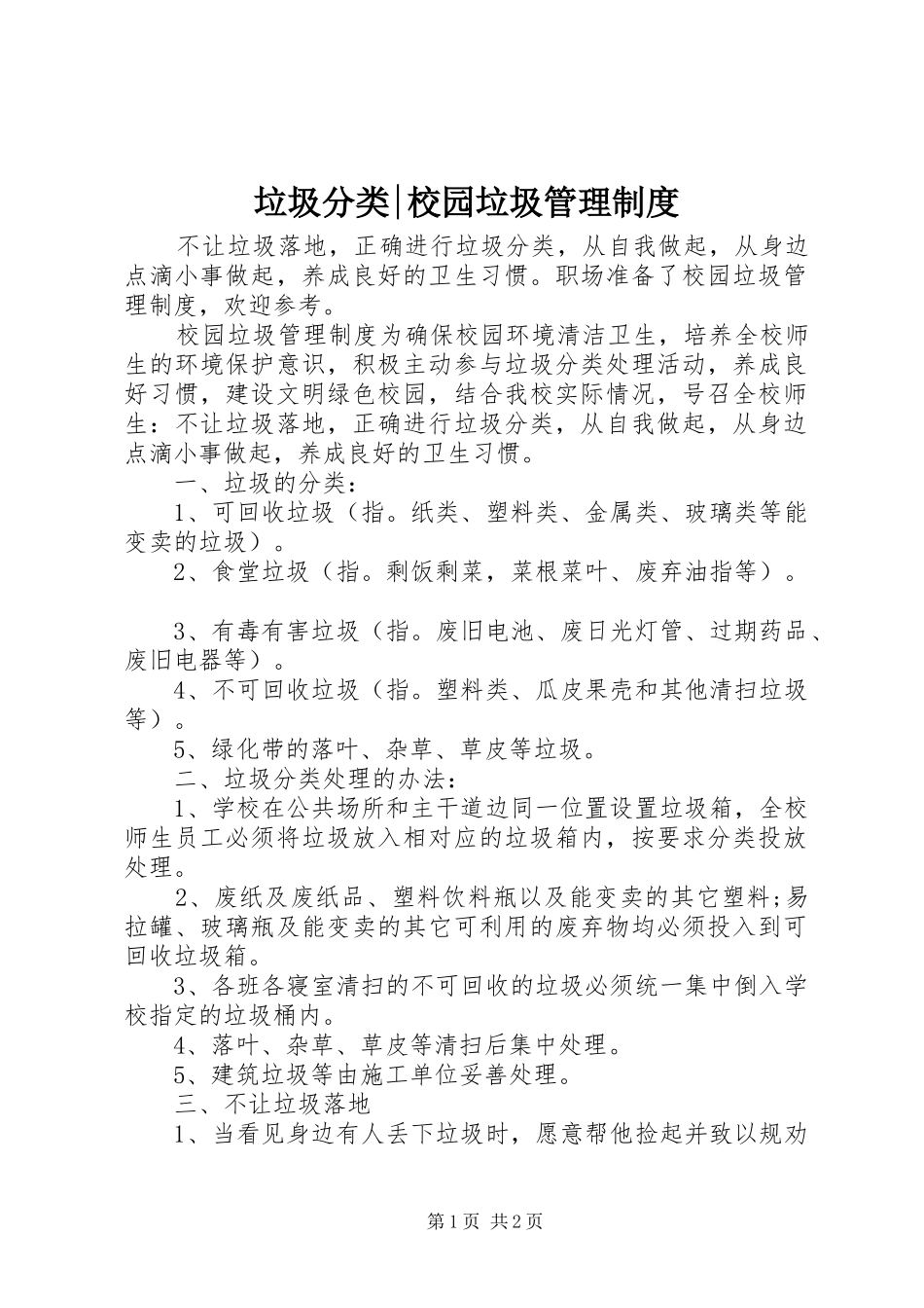垃圾分类-校园垃圾管理制度_第1页