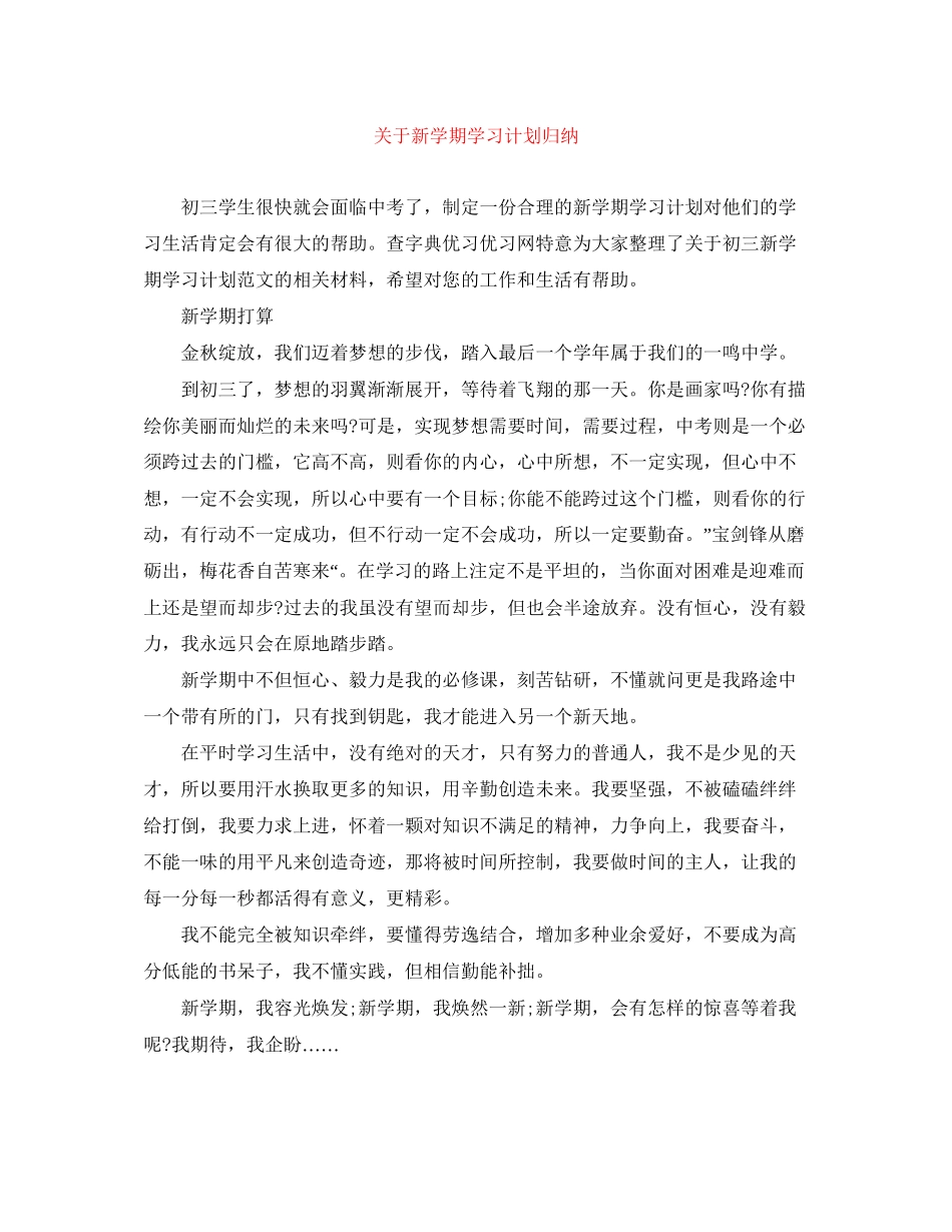 关于新学期学习计划归纳_第1页