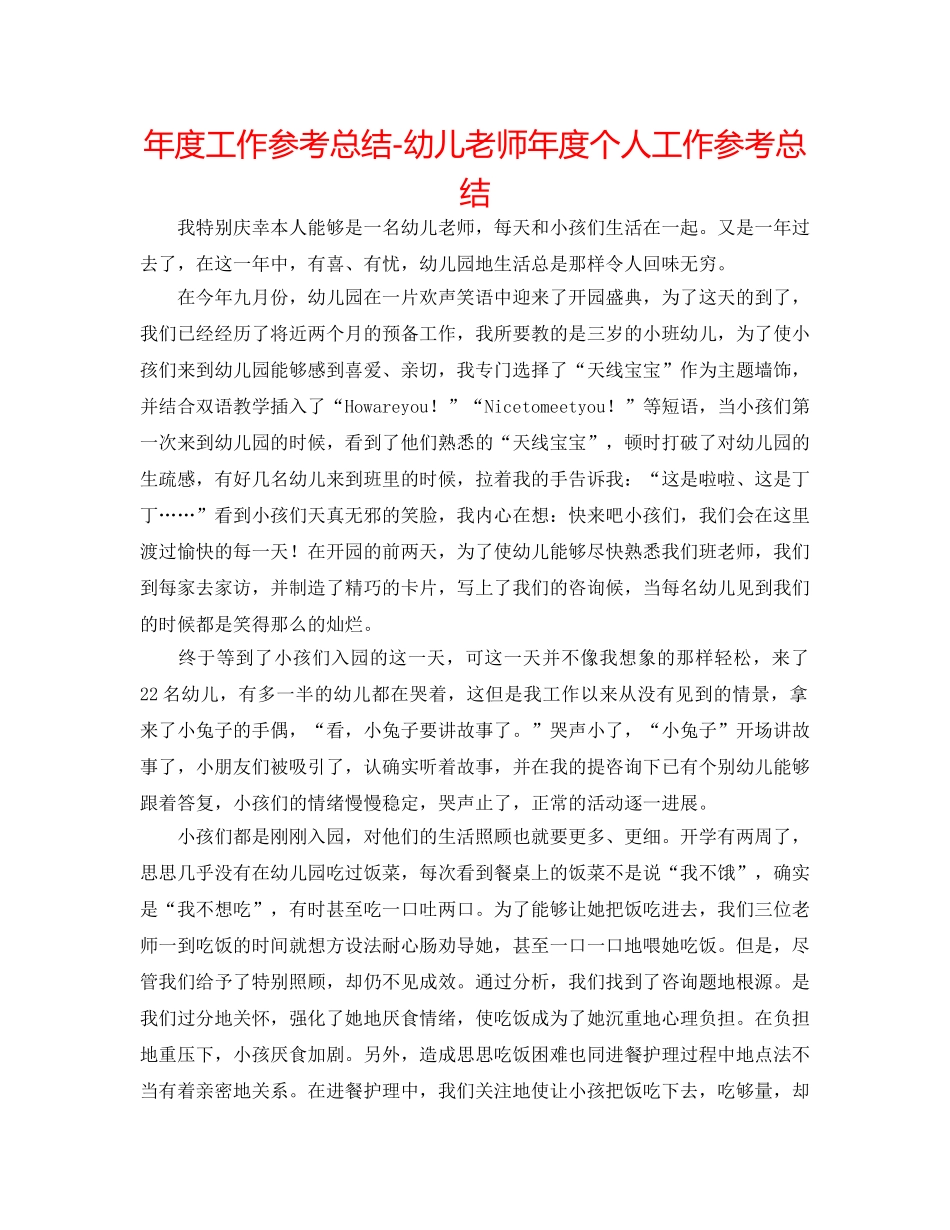 年度工作参考总结-幼儿教师年度个人工作参考总结 _第1页