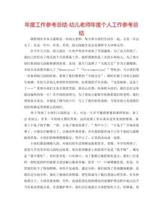 年度工作参考总结-幼儿教师年度个人工作参考总结 