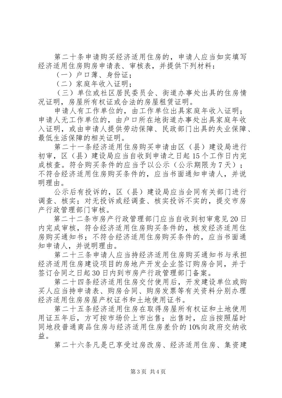 管理经济适用房制度_第3页