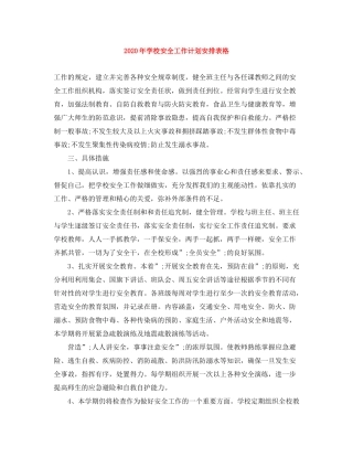 2020年学校安全工作计划安排表格