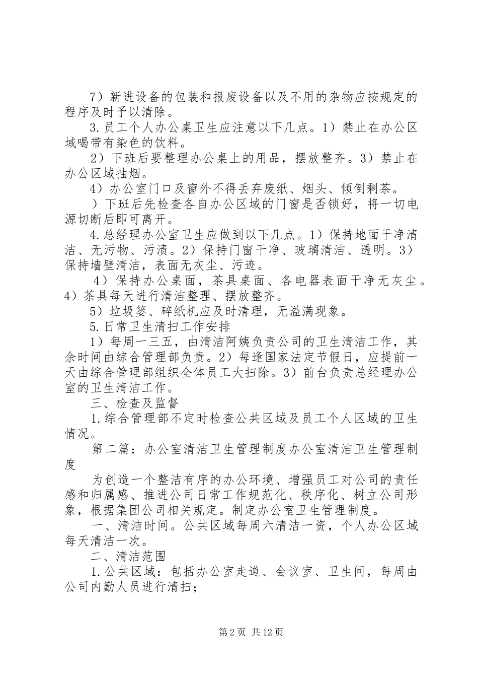 办公室卫生清洁管理制度_第2页