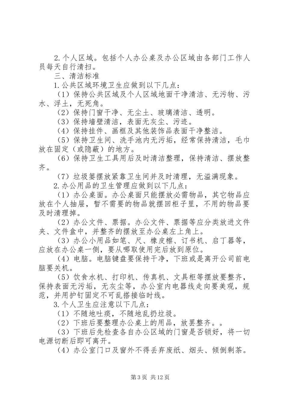 办公室卫生清洁管理制度_第3页