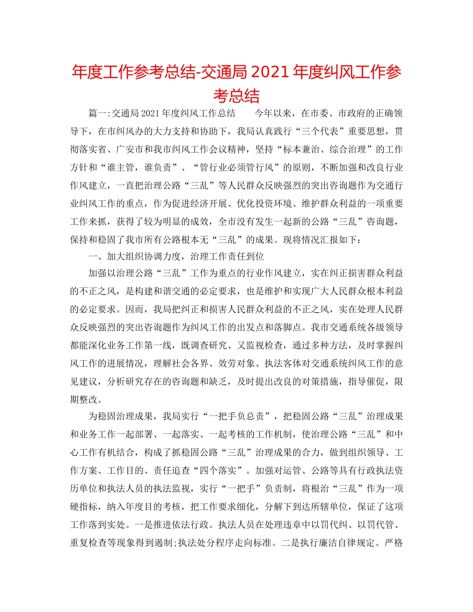 年度工作参考总结-交通局2024年度纠风工作参考总结 _第1页