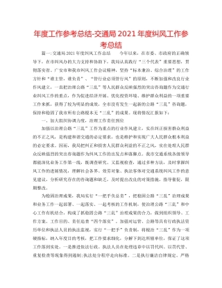 年度工作参考总结-交通局2024年度纠风工作参考总结 