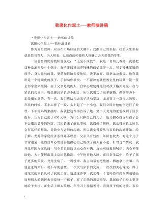 我愿化作泥土---教师演讲稿 
