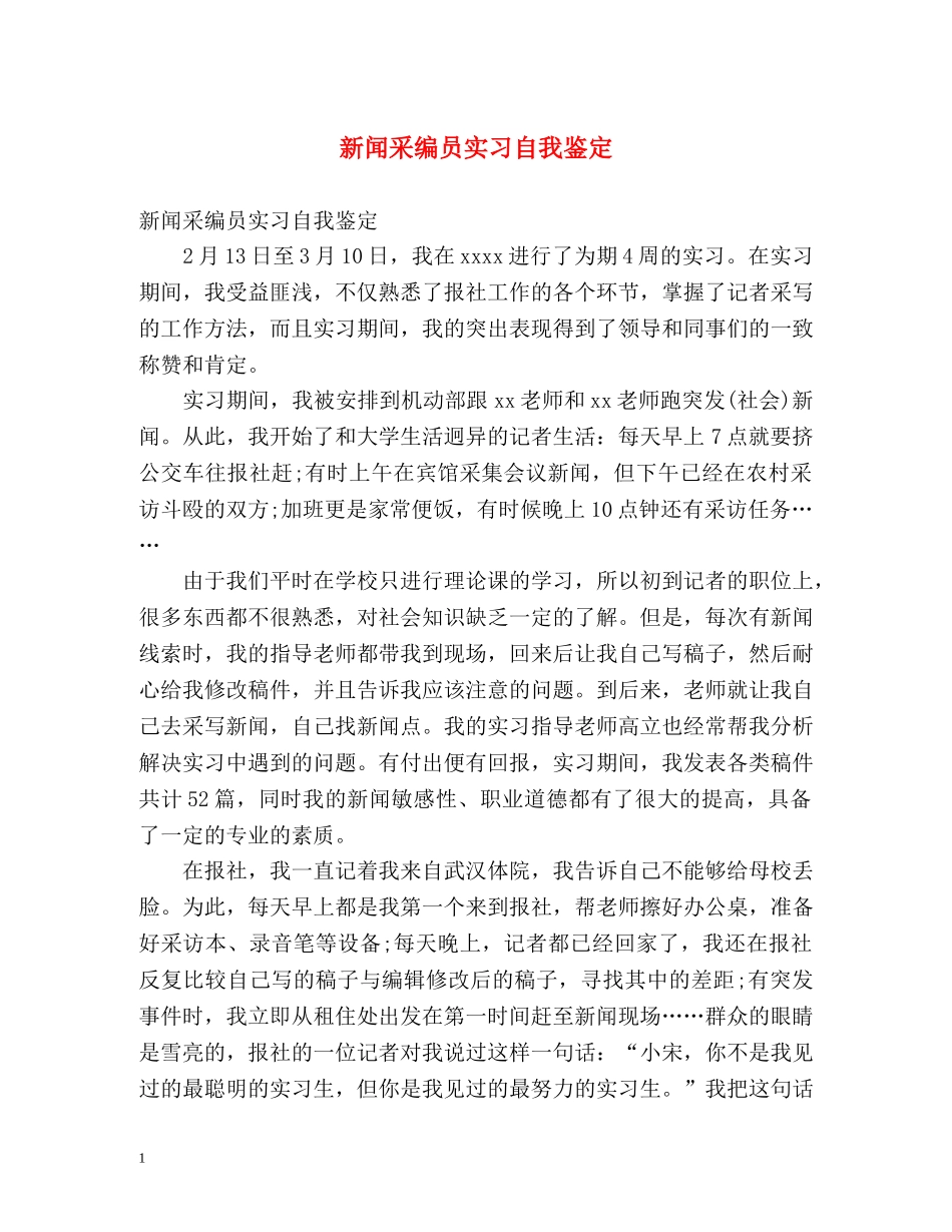 新闻采编员实习自我鉴定 _第1页