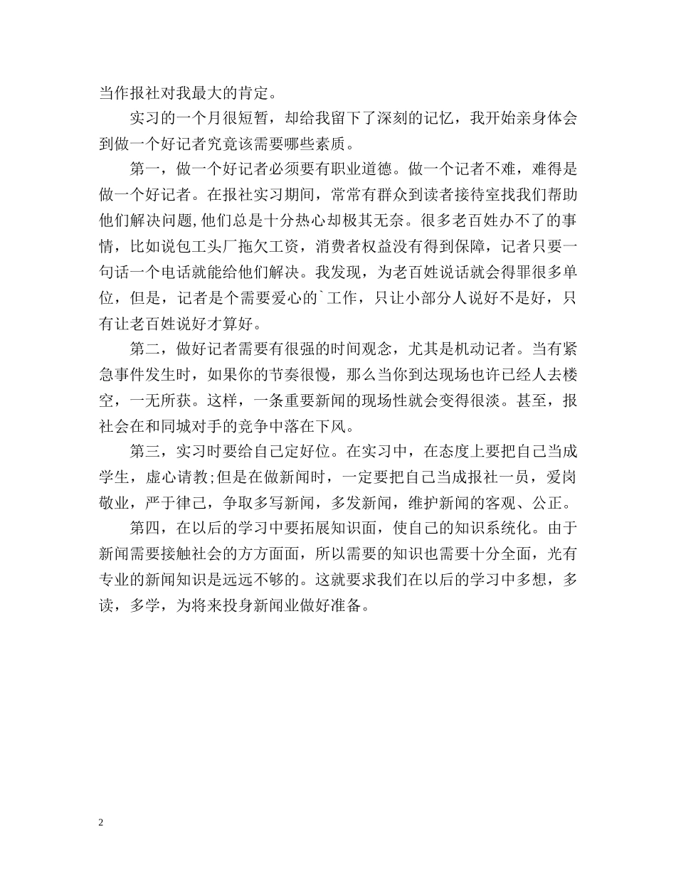 新闻采编员实习自我鉴定 _第2页