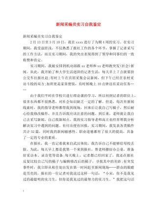 新闻采编员实习自我鉴定 