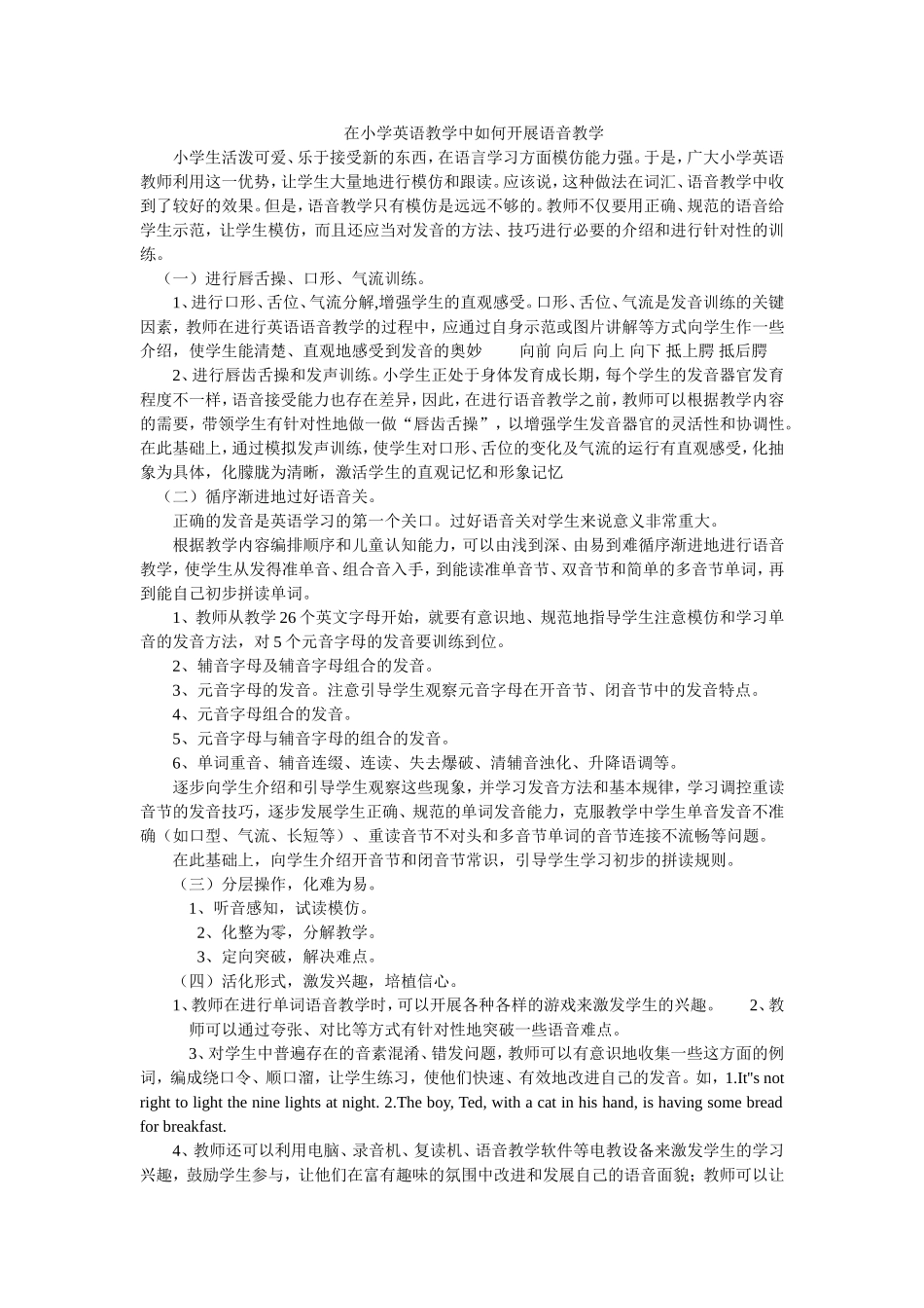 在小学英语教学中如何开展语音教学_第1页