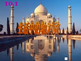 生活中的轴对称课件