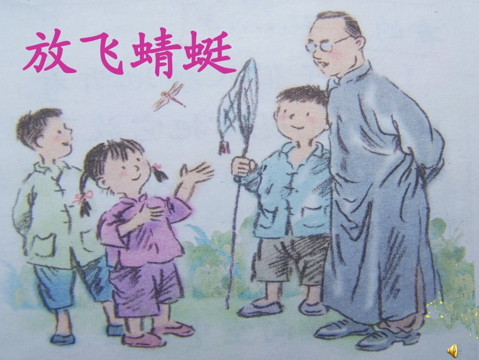 三年级下册《放飞蜻蜓》PPT课件1_第3页