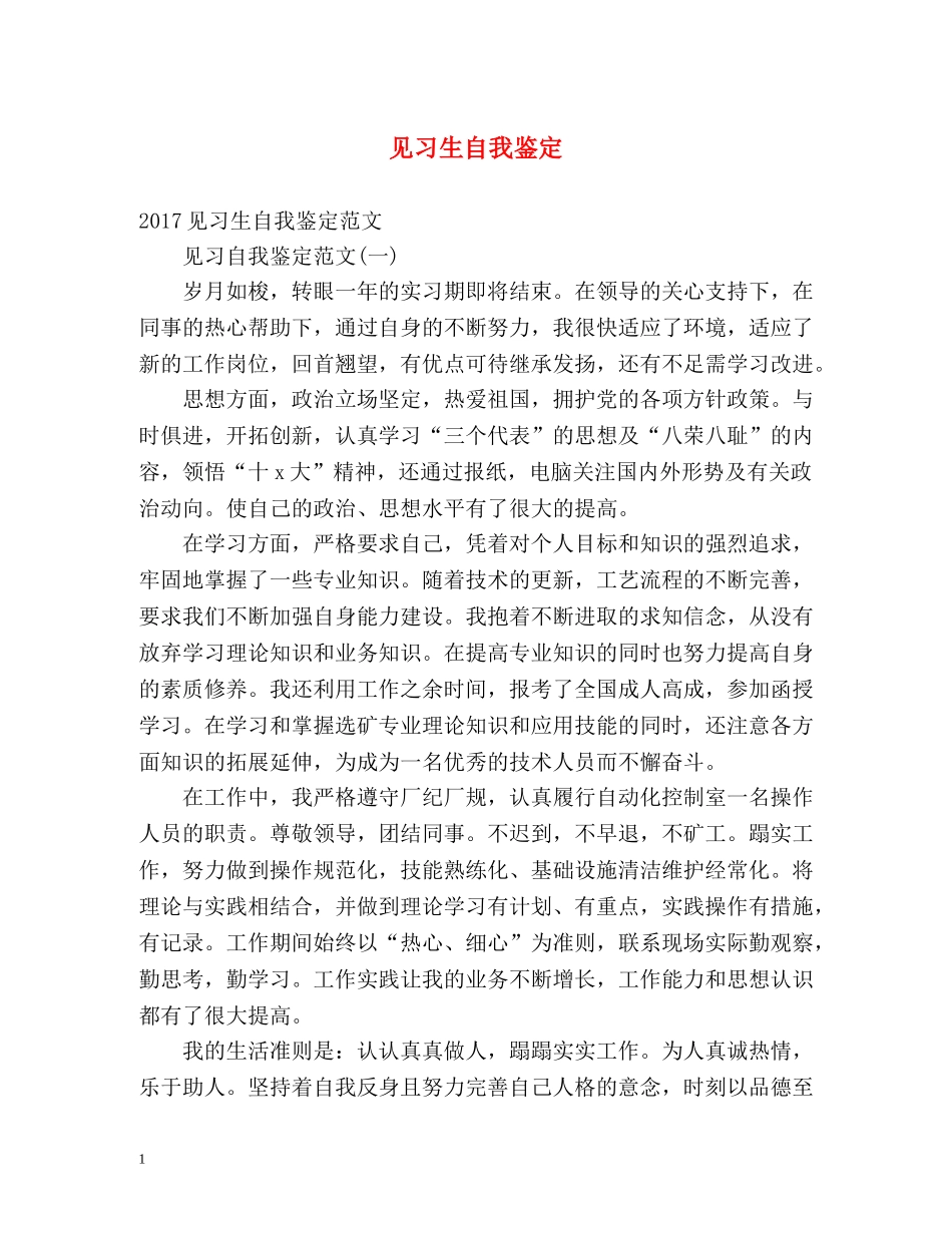 见习生自我鉴定 _第1页