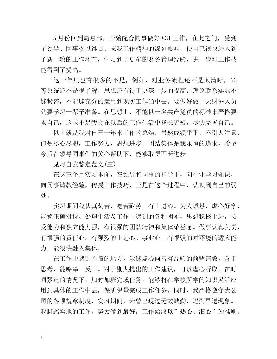 见习生自我鉴定 _第3页