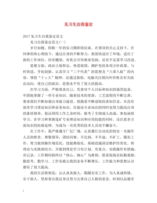 见习生自我鉴定 